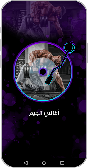 أغاني الجيم بدون نت 2024 Screenshot 2