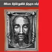 Holy Face Devotion Tamil