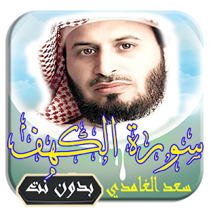 سورة الكهف صوت وتصفح للقارئ الشيخ سعد الغامدي Screenshot 0