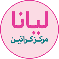 مرکز آرایشی لیانا