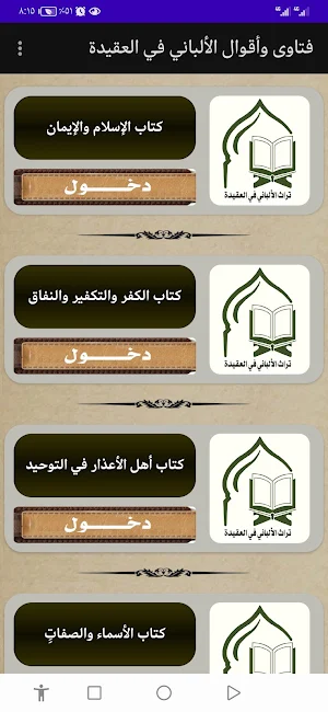 موسوعة الألباني في العقيدة Screenshot 1