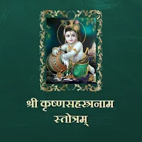 श्री कृष्णसहस्त्रनाम स्तोत्रम्