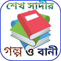 শেখ সাদীর গল্প ও বাণী