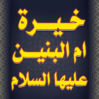 خيرة ام البنين عليها السلام