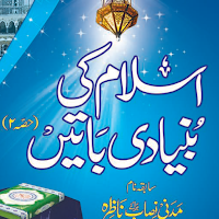 اسلام کی بنیادی باتیں  حصہ دوم