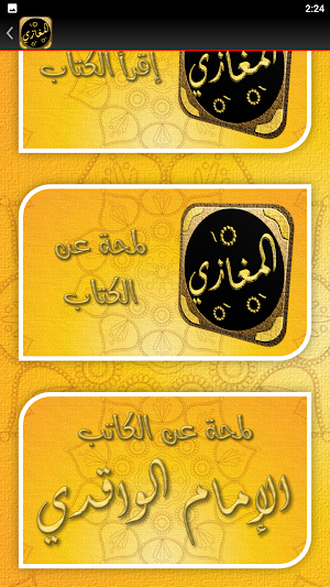 المغازي للواقدي غزوات الرسول Screenshot 1