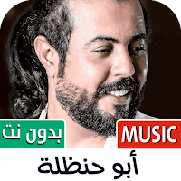 شيلات أبو حنظلة 2024 بدون نت