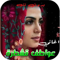 أغاني عواطف قشطرة بدون نت 2022