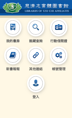 慈濟志業體圖書館(Libraries of Tzu Chi) Screenshot 1