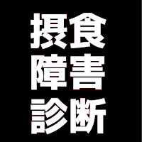 摂食障害　セルフチェック　診断