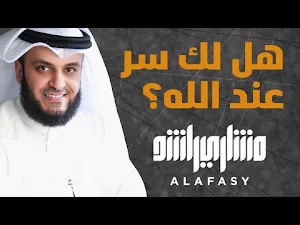 انشودة هل لك سر عند الله Screenshot 0
