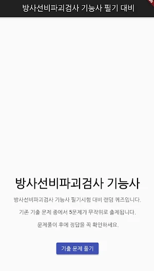 방사선비파괴검사 기능사 필기 기출문제 Screenshot 0