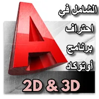 الشامل في احتراف الاوتوكاد