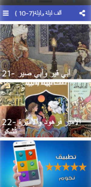 قصص|ألف ليلة وليلة|صوت|7-30 Screenshot 0
