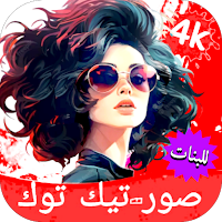 خلفيات  بنات تيك توك فخمة 3D