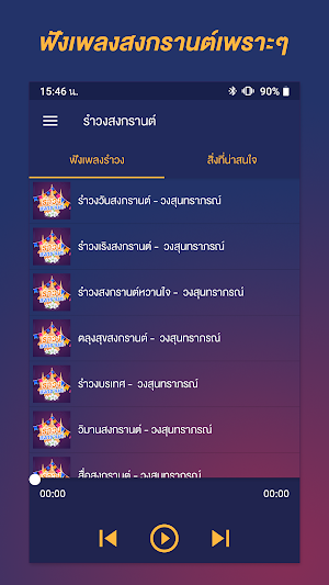 เพลงรำวงวันสงกรานต์ Screenshot 0