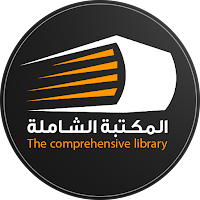 المكتبة الشاملة - كتب منوعة