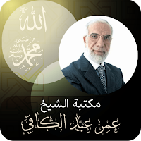 الشيخ ‏عمر ‏عبد ‏الكافي