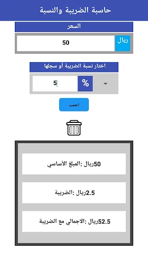 حاسبة الضريبة والنسبة المؤية % Screenshot 0