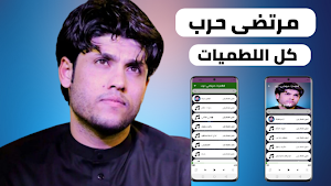 لطميات مرتضى حرب 2022 بدون نت Screenshot 0