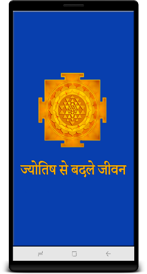 Jyotish Se Badle Jivan Screenshot 0
