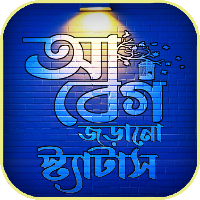 আবেগি কষ্টের স্ট্যাটস পোস্ট