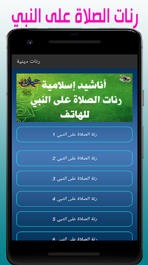 رنات الصلاة على النبي محمد Screenshot 0