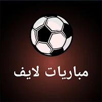 مباريات لايف : مشاهدة  نتائج