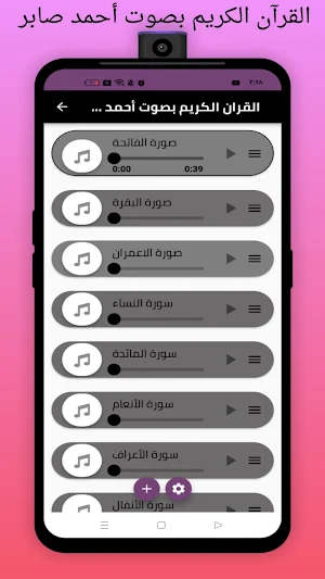القرآن الكريم بصوت آحمد صابر Screenshot 2