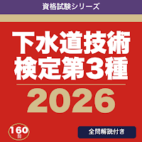 下水道技術検定第3種 合格ドリル