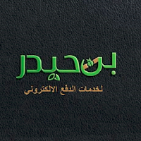 بن حيدر للدفع الالكتروني