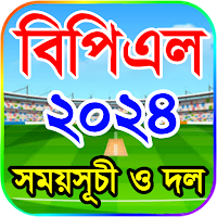বিপিএল ২০২৪ সময়সূচী ও দল