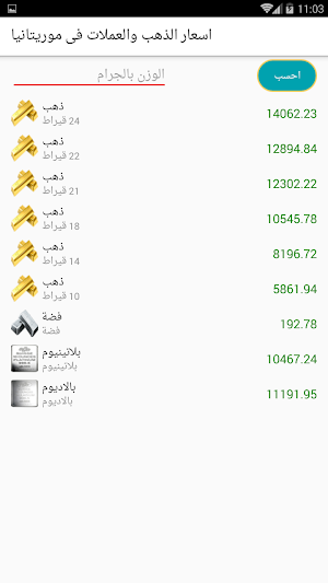 اسعار الذهب والعملات فى موريتا Screenshot 3