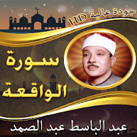 سورة الواقعة للشيخ عبد الباسط 