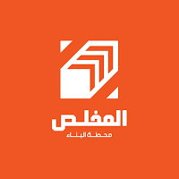 المخلص