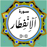 Surah Infitar