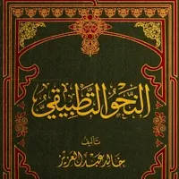 كتاب النحو التطبيقي pdf