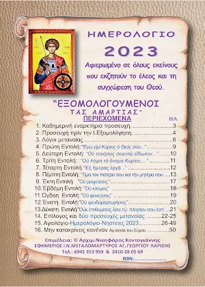 ΗΜΕΡΟΛΟΓΙΟ ΕΤΟΥΣ 2023 Screenshot 1