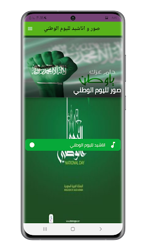 صور واناشيد اليوم الوطني سعودي Screenshot 3