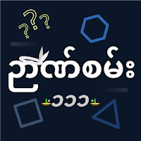 Nyan San 111 - ဉာဏ်စမ်း ၁၁၁