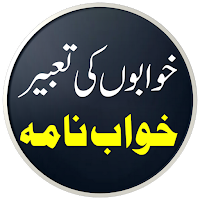 Khwab Ki Tabeer |خواب کی تعبیر