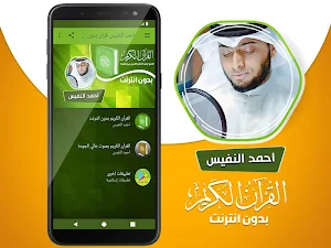 احمد النفيس القران الكريم بدون انترنت Screenshot 1