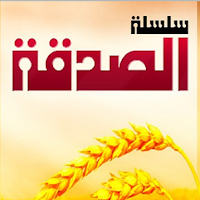 الصدقة