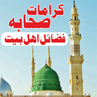 Karamate Sahaba Fazai e Sahaba