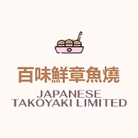 百味鮮章魚燒