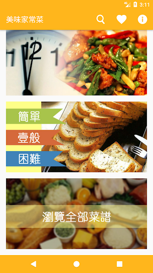美味家常菜 Screenshot 3