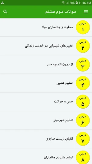 سوالات علوم هشتم Screenshot 1