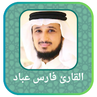 قرأن كامل فارس عباد - بدونت