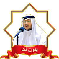 سعد ازويت MP3 قران بدون نت