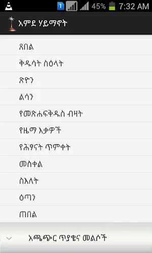 Amde Haymanot Orthodox Screenshot 2